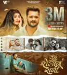 क्या भोजपुरी अभिनेता खेसारी लाल यादव के गाने ने 3 मिलियन से ज्यादा व्यूज बटोरे?