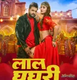 खेसारी लाल यादव की 'अग्निपरीक्षा' का नया गाना 'लाल घघरी' रिलीज