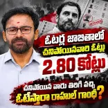 Kishan Reddy Challenges Rahul Gandhi Over SIR Voter Roll Findings