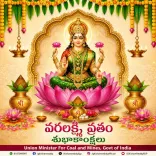Kishan Reddy extends Varalakshmi Vratham greetings