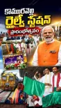 Kishan Reddy inaugurates Komuravelli Mallanna Railway Station
