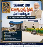 Kishan Reddy: New Komuravelli Station Opens July 26