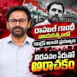 Kishan Reddy Slams Rahul Gandhi Over Delhi Protests