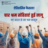 लेबर कोड  श्रमिकों को बनाएंगे सशक्त और ईज ऑफ डूइंग बिजनेस को देंगे बढ़ावा 