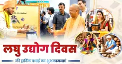 लघु उद्योग दिवस 2026: CM योगी, रेखा गुप्ता, नायब सैनी सहित कई मुख्यमंत्रियों ने MSME उद्यमियों को दी बधाई