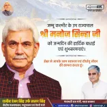Lalan Singh Wishes J&K LG Manoj Sinha on Birthday