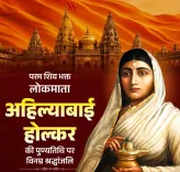 अहिल्याबाई होल्कर की पुण्यतिथि: CM योगी, भजनलाल, धामी समेत कई मुख्यमंत्रियों ने किया नमन