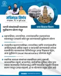 Maharashtra Cabinet Takes Urban Development Decisions
