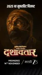 Mahesh Manjrekar, Dilip Prabhavalkar-starrer ‘Dashavatar’ to premiere from November 14