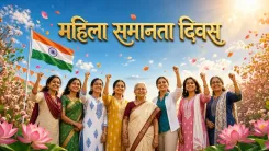 महिला समानता दिवस 26 अगस्त: मतदान अधिकार से लेकर पूर्ण सशक्तीकरण तक का सफर