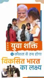 Mandaviya Marks World Youth Skills Day, Hails Skilling as New India's Identity