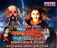 मणि भट्टाचार्य की 'काला सिंदूर' का 1 नवंबर को वर्ल्ड टीवी प्रीमियर 