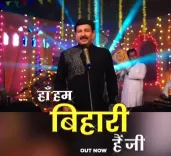 क्या मनोज तिवारी का नया गाना 'हां, हम बिहारी हैं जी' रिलीज हुआ?