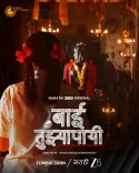 क्या मराठी सीरीज 'बाई तुझ्यापायी' में साजिरी जोशी और क्षिति जोग का साथ देखने को मिलेगा?