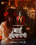 मराठी सीरीज 'बाई तुझ्यापायी' में साथ दिखेंगी साजिरी जोशी और क्षिति जोग