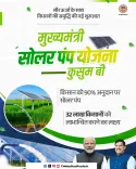 MP CM Office: 90% Subsidy Solar Pumps for Farmers via Kusum B