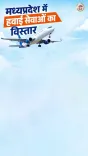 MP Expands Air Network to 8 Airports Under CM Mohan Yadav
