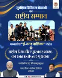 MP's E-Nagar Palika Portal Wins Silver at National e-Governance Awards 2026