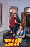 क्या नीलम गिरी का नया गाना 'कमर तोड़के नाचब' धमाल मचाएगा?