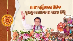 Odisha CMO: Subhadra Yojana 5th instalment on Raksha Purnima