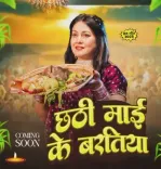 क्या पाखी हेगड़े का नया भक्ति गीत 'छठी माई के बरतिया' जल्द होगा रिलीज?