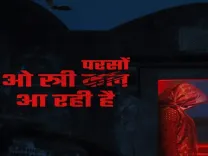 क्या परसों आ रही है स्त्री? मेकर्स ने जारी किया 'थामा' का नया पोस्टर