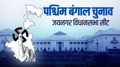 जयनगर विधानसभा सीट: एसयूसीआई(सी) से टीएमसी की ओर बढ़ता राजनीतिक सफर