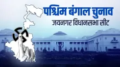 बंगाल चुनाव : जयनगर सीट पर दिलचस्प मुकाबला, कभी था एसयूसीआई(सी) का दबदबा, अब टीएमसी का गढ़