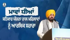Punjab CM Bhagwant Mann's Mawan Dhiyan Satkar Yojna Reaches Lakhs