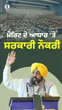 Punjab CM Office: Malerkotla youth gets JE job on merit