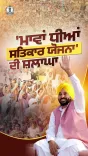 Punjab CMO highlights Mawan Dhiyan Satikar Yojana for women