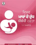 Punjab CMO marks World Breastfeeding Week, Aug 1-7