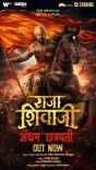 राजा शिवाजी का पहला गाना 'राजा शिवाजी एंथम - छत्रपति' हुआ रिलीज, हिंदवी स्वराज्य का जश्न