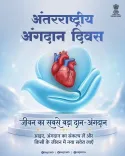 Rajasthan CMO calls for organ donation awareness on International Day