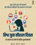 Rajasthan CMO calls for youth skill training on World Youth Skills Day