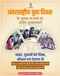 Rajasthan CMO marks International Youth Day with education and jobs pledge