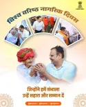 Rajasthan CMO marks World Senior Citizens Day with pledge of care