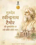 Rajasthan CMO pays tribute to Tagore on his death anniversary