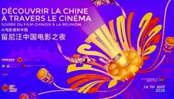 रीयूनियन द्वीप में 2025 'चीनी फिल्म नाइट' का आयोजन