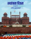 Rijiju's Independence Day call: honour freedom, build Viksit Bharat