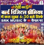 क्या रिंकू घोष की 'नौ देवी नव दुर्गा' का वर्ल्ड डिजिटल प्रीमियर जल्द ही होने वाला है?