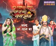 'सास बहू यमराज' का वर्ल्ड टेलीविजन प्रीमियर: एक नया कॉमेडी अनुभव