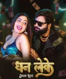क्या इस दीपावली धुन से मचेगी धूम? समर सिंह का नया भोजपुरी गाना 'धन लेके' रिलीज