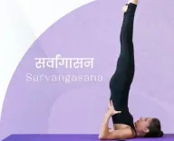 सर्वांगासन से बढ़ाएं याददाश्त, कम करें तनाव और रखें दिल का ख्याल