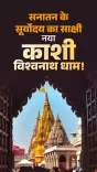 Shekhawat hails Kashi Vishwanath Dham's grand transformation
