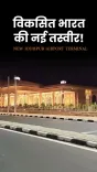 Shekhawat hails new Jodhpur Airport terminal ahead of Modi inauguration