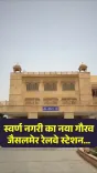 Shekhawat Highlights Jaisalmer Station's Grand Amrit Bharat Makeover