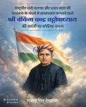 Shekhawat pays tribute to Bankim Chandra on birth anniversary