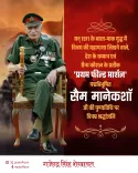 Shekhawat pays tribute to Field Marshal Sam Manekshaw on death anniversary