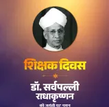 शिक्षक दिवस 2025: अमित शाह, राजनाथ सिंह समेत दिग्गजों ने डॉ. राधाकृष्णन को किया नमन